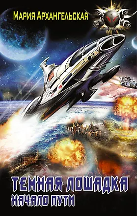 Книга Начало пути (Мария Архангельская)