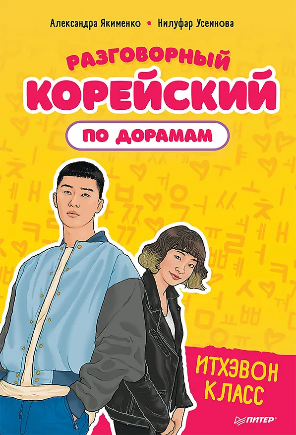 Книга Разговорный корейский по дорамам: Итхэвон класс (Александра Якименко) — 1