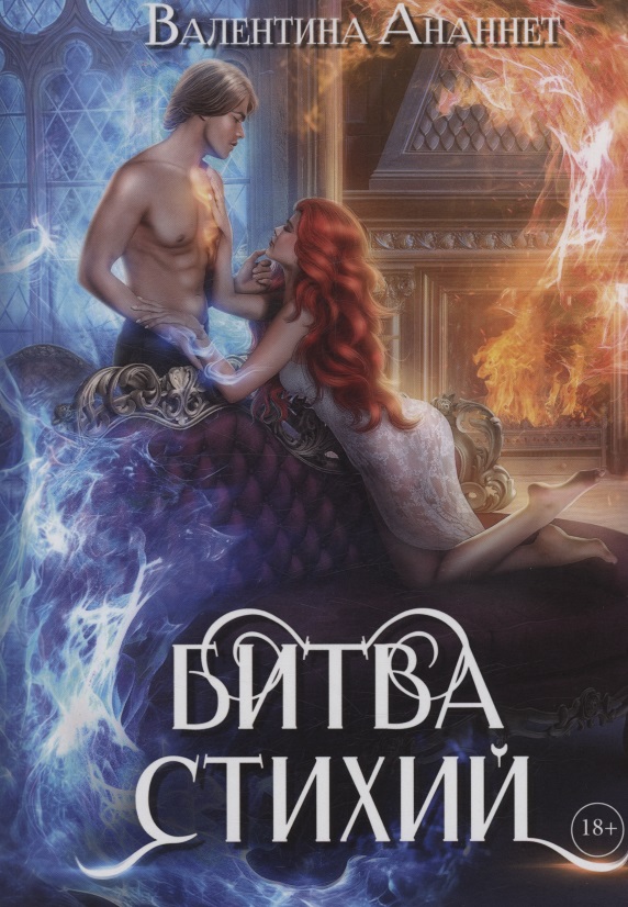 Обложка книги «Битва стихий. Том 5»