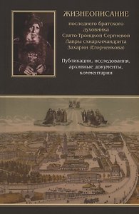Жизнеописание последнего братского духовника Свято-Троицкой Сергиевой Лавры схиархимандрита Захарии (Егорченкова)