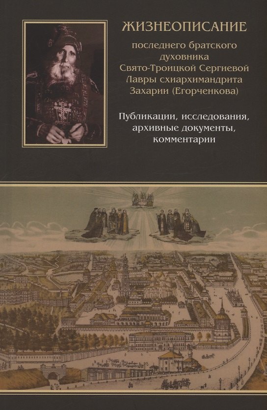 Книга Жизнеописание последнего братского духовника Свято-Троицкой Сергиевой Лавры схиархимандрита Захарии (Егорченкова) () — 1