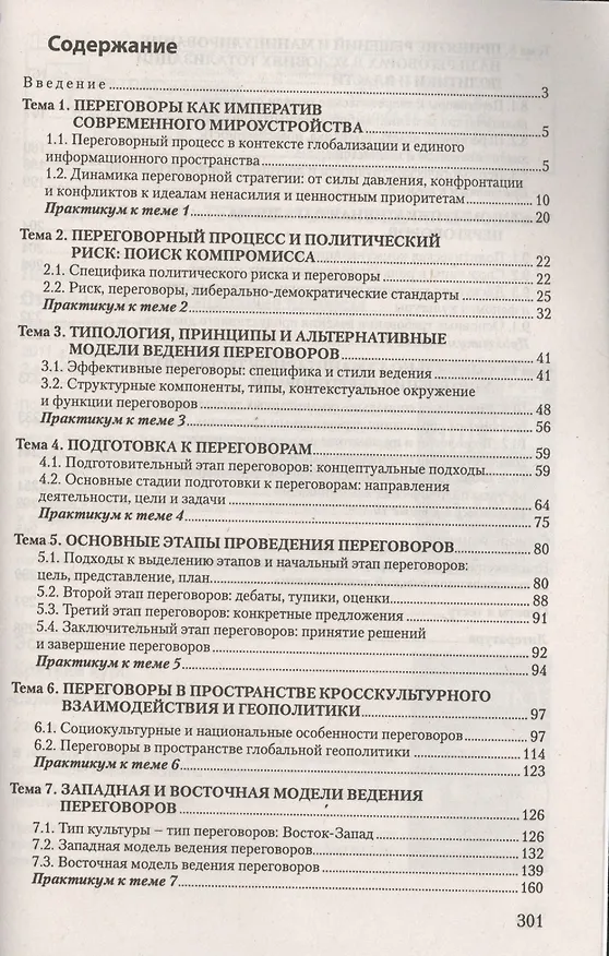 Книга Переговорный процесс во внешнеэкономической деятельности: искусство и психология ведения. Курс лекций и практикум () — 2