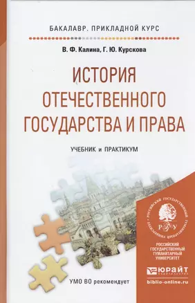 История отечественного государства и права Учебник и практикум (БакалаврПК) Калина — 2455160 — 1