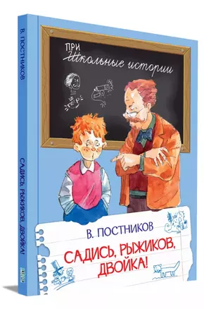 Садись, Рыжиков, двойка!: Рассказы — 2901172 — 1