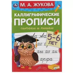 Каллиграфические прописи. Читаем и пишем. 5-6 лет — 2992354 — 1