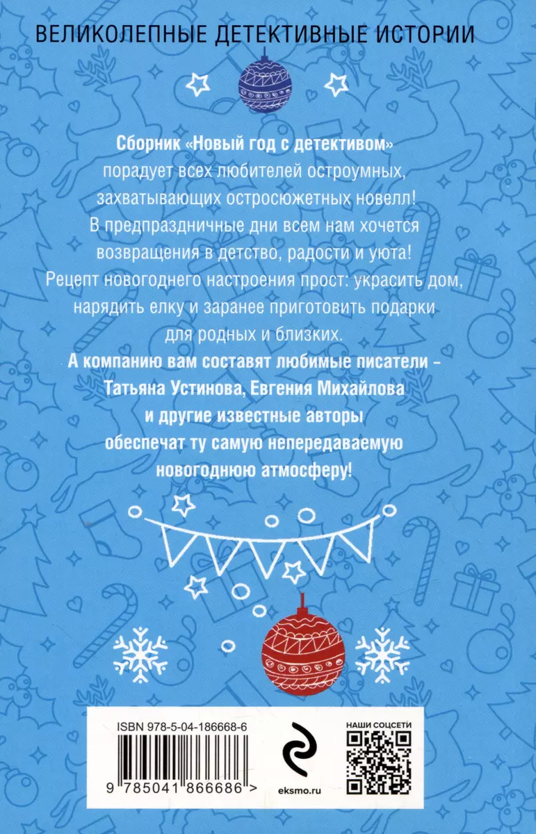 Новый год с детективом (Сергей Литвинов, Анна Литвинова, Татьяна Устинова)  - купить книгу с доставкой в интернет-магазине «Читай-город». ISBN:  978-5-04-186668-6