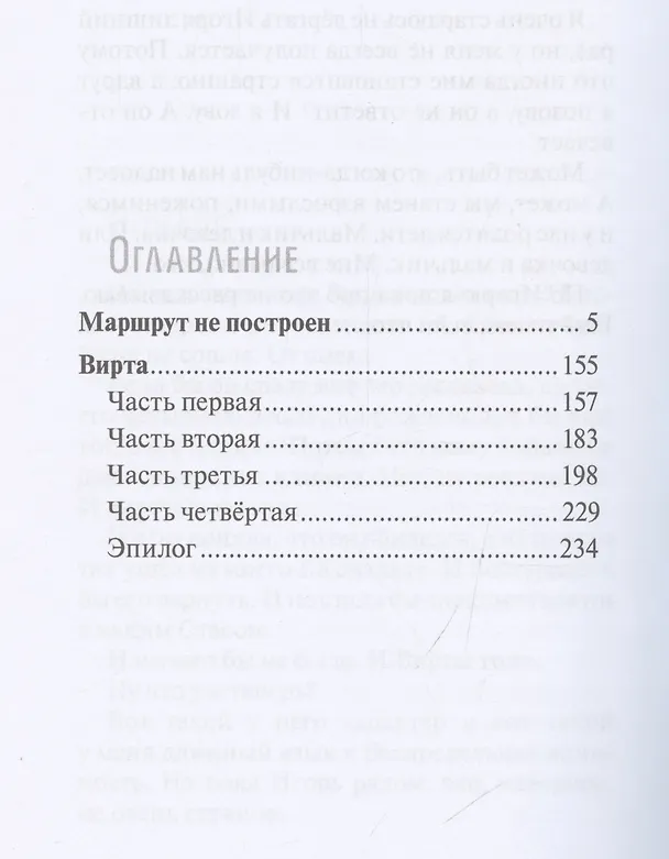 Книга Маршрут не построен. Вирта. Повести (Екатерина Каретникова) — 4