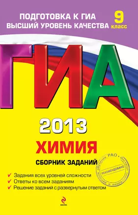 ГИА 2013. Химия. Сборник заданий. 9 класс — 2321996 — 1