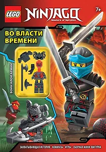 Во власти времени (с мини-фигуркой)
