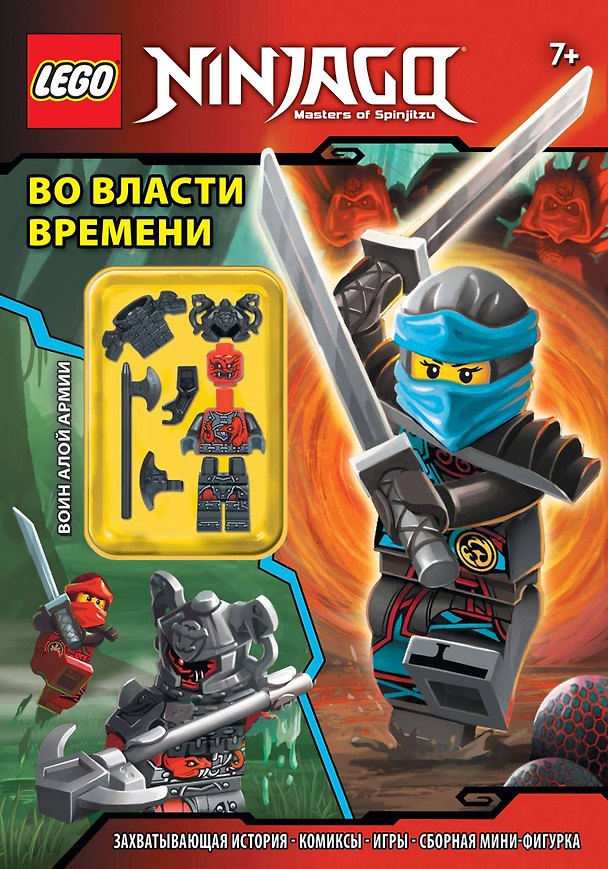 Книга Во власти времени (с мини-фигуркой) () — 1