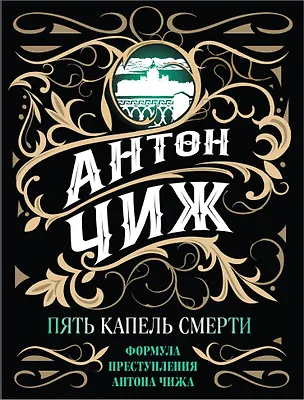 Книга Пять капель смерти (Антон Чиж)