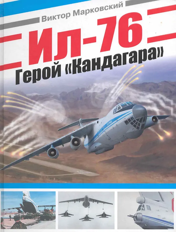 Книга Ил-76. Герой "Кандагара" (Виктор Марковский) — 1