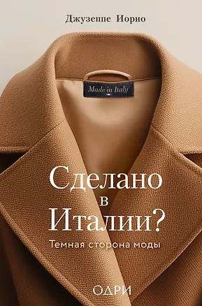 Книга Сделано в Италии? Темная сторона моды (Джузеппе Иорио)