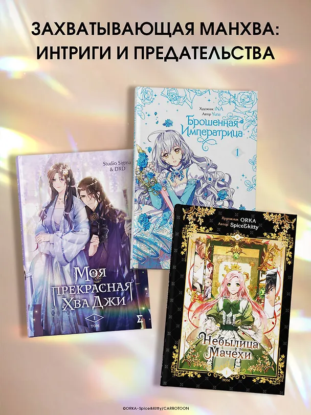 Небылица мачехи. Том 1 (A Stepmother's Fairy Tale). Манхва 3057940 — 9