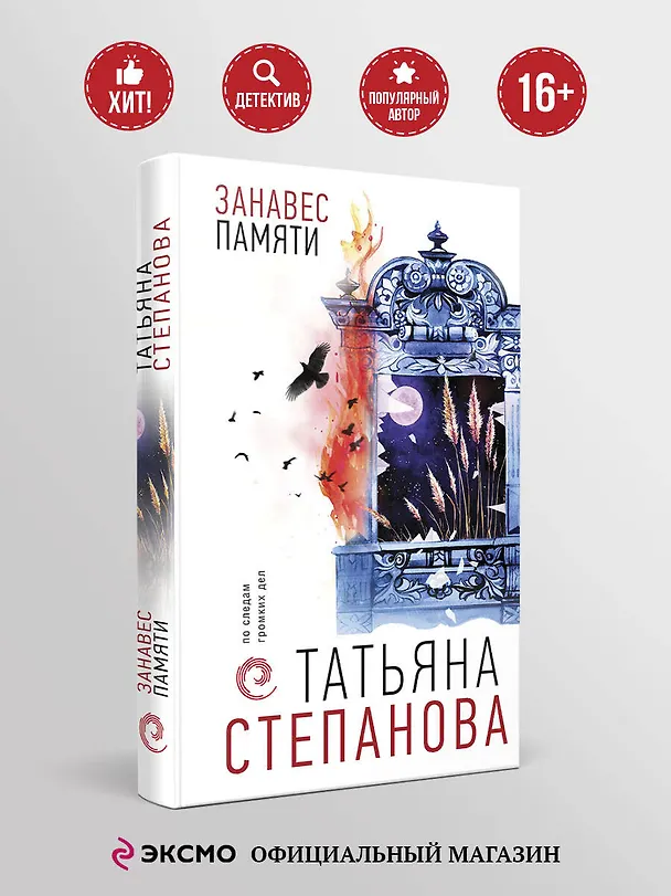 Книга Занавес памяти (Татьяна Степанова) — 6