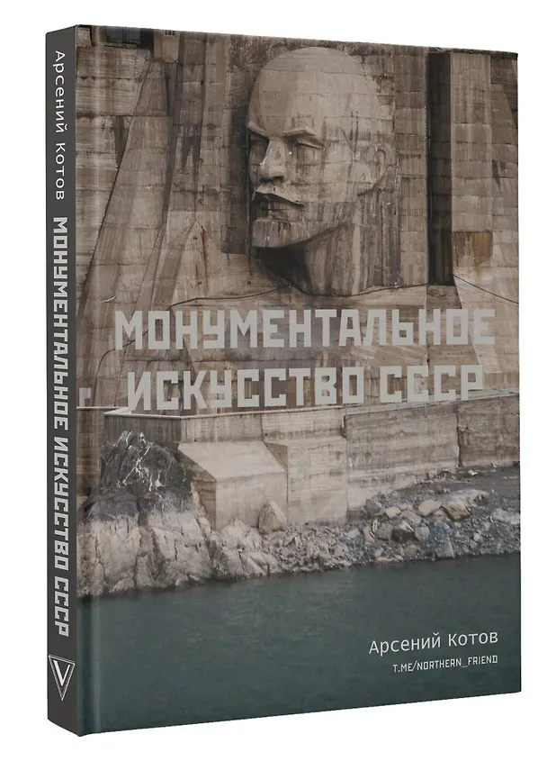 Книга Монументальное искусство СССР (Арсений Котов) — 4