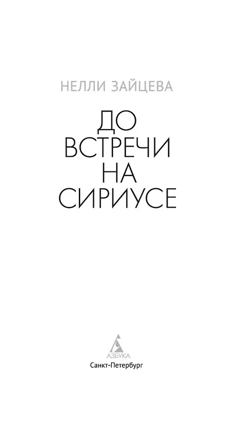 Книга До встречи на Сириусе (Нелли Зайцева) — 8