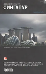 Сингапур. Путеводитель "Афиши"