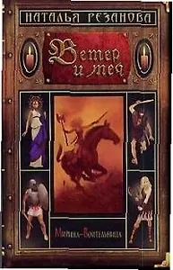 Ветер и меч