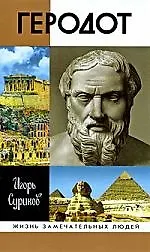 Книга Геродот (Игорь Суриков)
