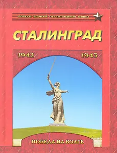 Сталинград. Победа на Волге. 1942-1943