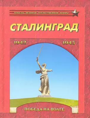 Сталинград. Победа на Волге. 1942-1943 — 2347087 — 1