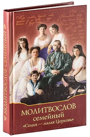 Книга Молитвослов семейный "Семья - малая Церковь" ()