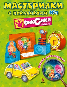 Мастерилки с наклейками № 1