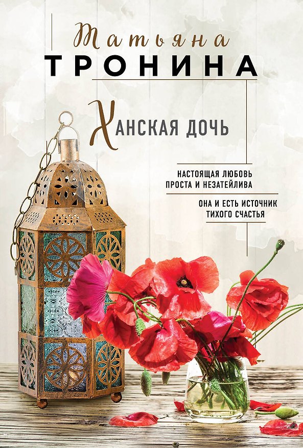 Книга Ханская дочь (Татьяна Тронина) — 1