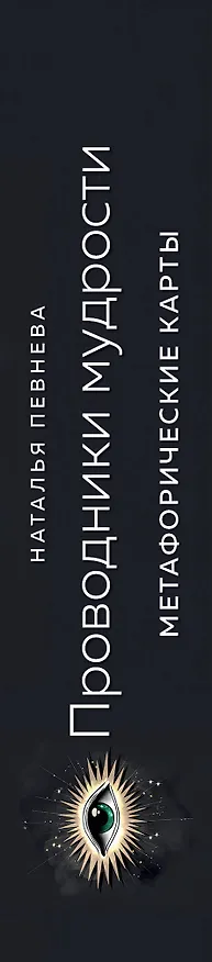 Книга Проводники мудрости. Метафорические карты (38 карт и руководство в коробке) (Наталья Певнева) — 3