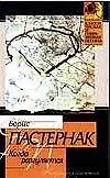 Книга Когда разгуля... (Борис Пастернак)