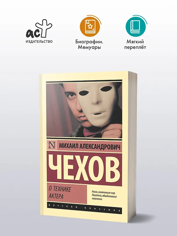 Книга О технике актера (Михаил Чехов) — 4