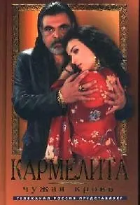 Кармелита Чужая кровь (4) (Кинороман). Кудрин О. (Читатель)