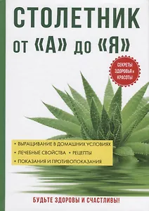 Столетник от «А» до «Я».
