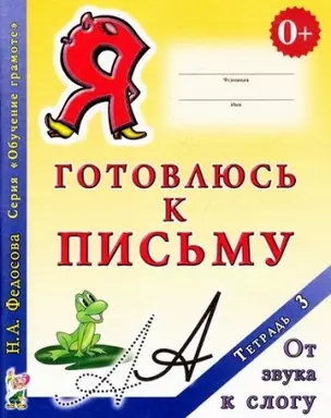 Я готовлюсь к письму Тетрадь 3 От звука к слогу (0+) (мОбучГрам) Федосова — 2627763 — 1