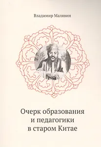 Очерк образования и педагогики в старом Китае.