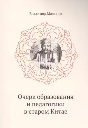 Очерк образования и педагогики в старом Китае. — 2717574 — 1