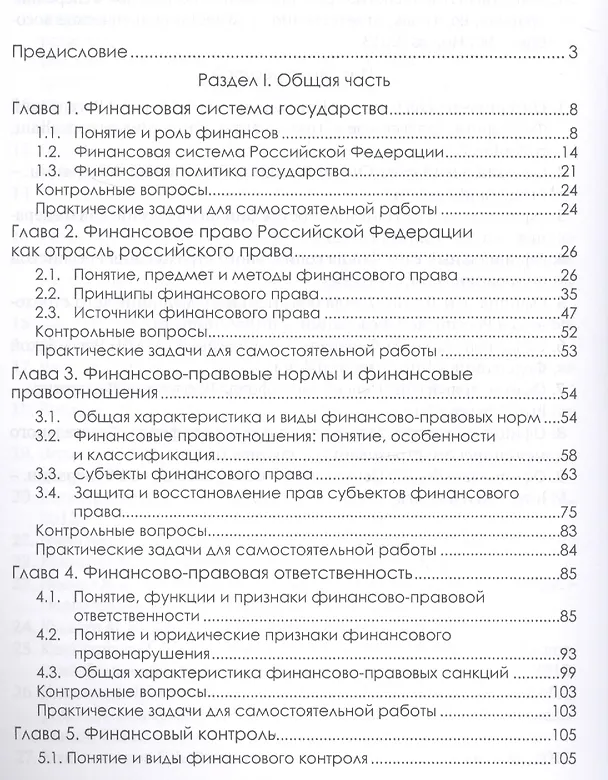 Книга Финансовое право. Учебник (Ильмира Шикула, Марина Клейменова) — 2