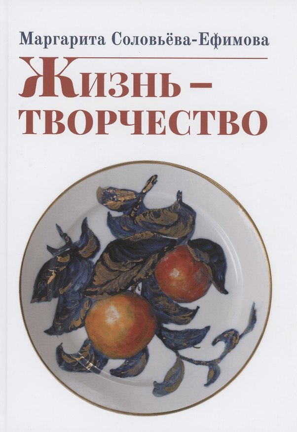Книга Жизнь - творчество (Маргарита Соловьева-Ефимова) — 1