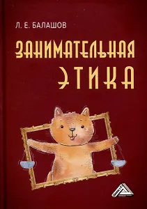 Занимательная этика. Учебное пособие