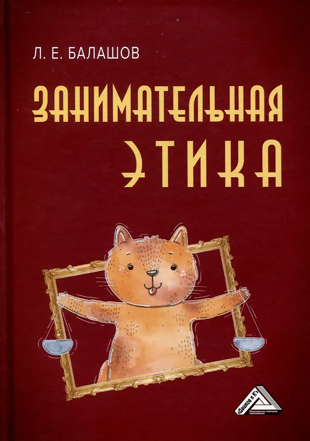 Книга Занимательная этика. Учебное пособие (Лев Балашов) — 1