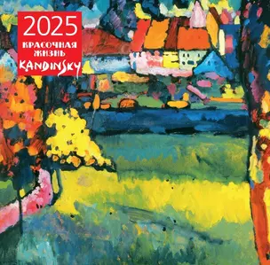 Календарь 2025г 300*300 "Кандинский. Красочная жизнь" настенный, на скрепке — 3056985 — 1