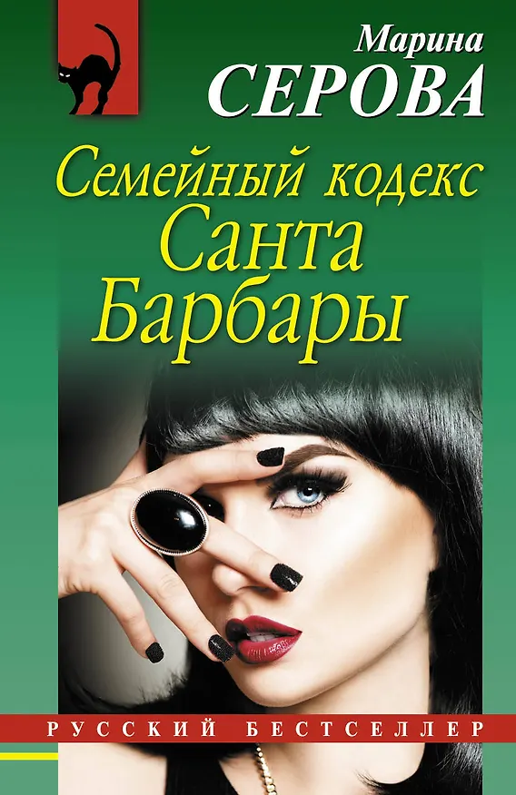 Книга Семейный кодекс Санта Барбары (Марина Серова) — 1