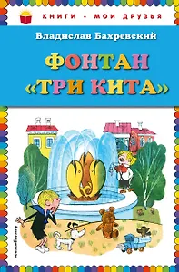 Фонтан "Три кита"