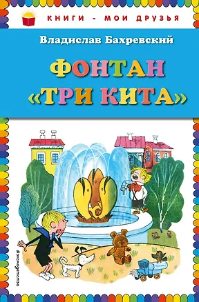 Книга Фонтан "Три кита" (Владислав Бахревский)