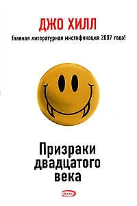 Призраки двадцатого века 2126233
