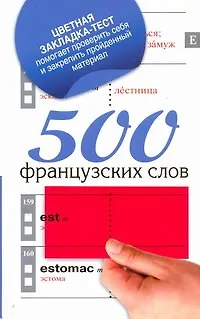 Книга 500 французских слов ()