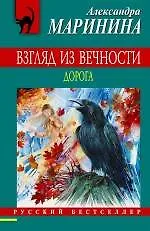 Взгляд из вечности : роман : в 3 кн. Кн. 2 : Дорога