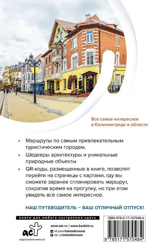 Книга Калининград и область. Маршруты для путешествий (Александра Жукова) — 2