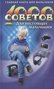 1000 советов для настоящих мальчишек